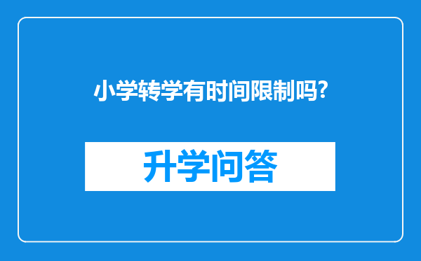 小学转学有时间限制吗?