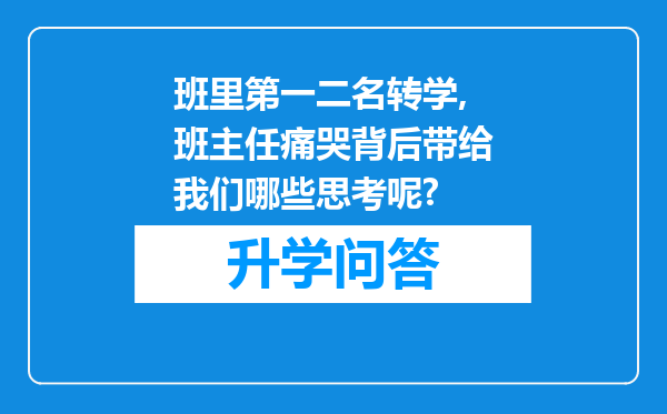 班里第一二名转学,班主任痛哭背后带给我们哪些思考呢?