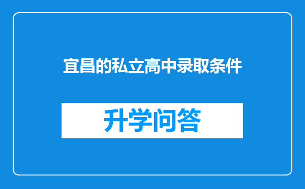 宜昌的私立高中录取条件