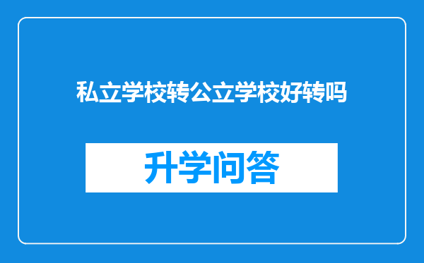私立学校转公立学校好转吗
