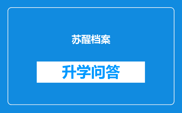 苏醒档案