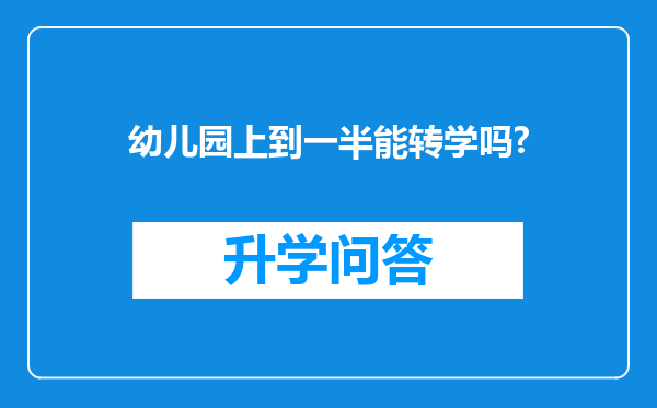 幼儿园上到一半能转学吗?