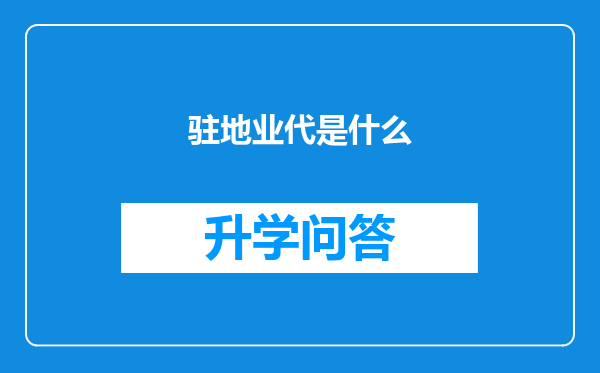驻地业代是什么