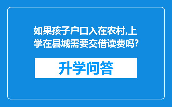 如果孩子户口入在农村,上学在县城需要交借读费吗?