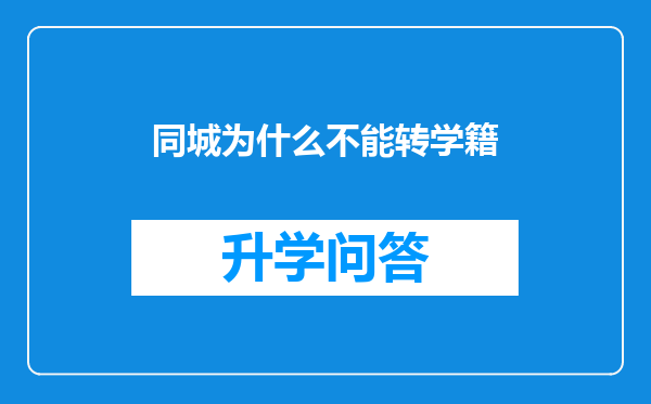 同城为什么不能转学籍