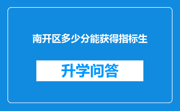 南开区多少分能获得指标生