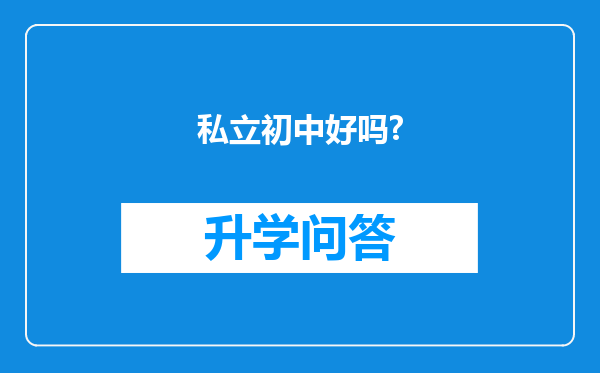 私立初中好吗?