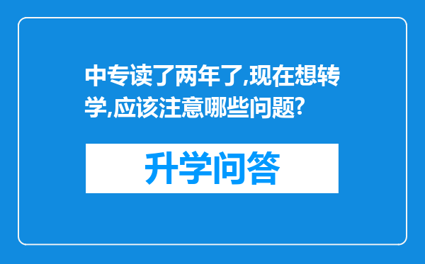 中专读了两年了,现在想转学,应该注意哪些问题?