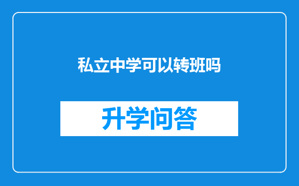 私立中学可以转班吗