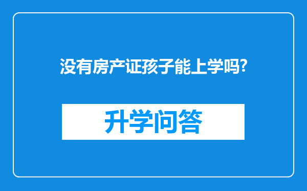 没有房产证孩子能上学吗?