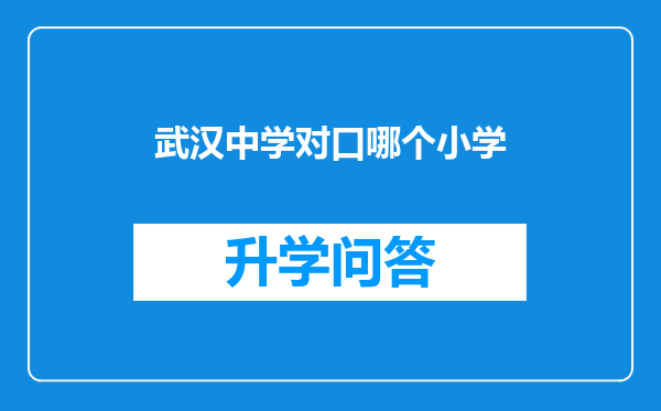 武汉中学对口哪个小学