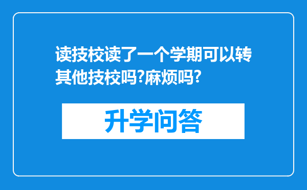 读技校读了一个学期可以转其他技校吗?麻烦吗?
