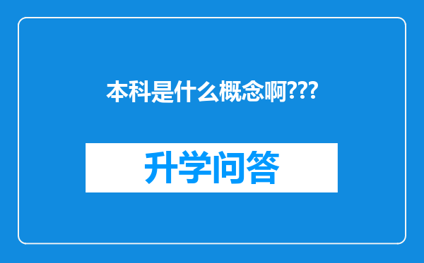 本科是什么概念啊???