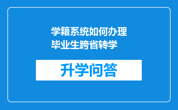 学籍系统如何办理毕业生跨省转学