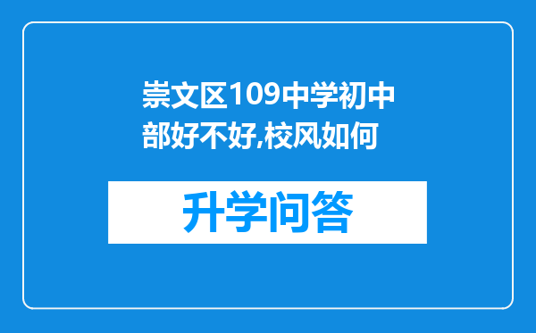 崇文区109中学初中部好不好,校风如何