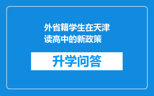 外省籍学生在天津读高中的新政策