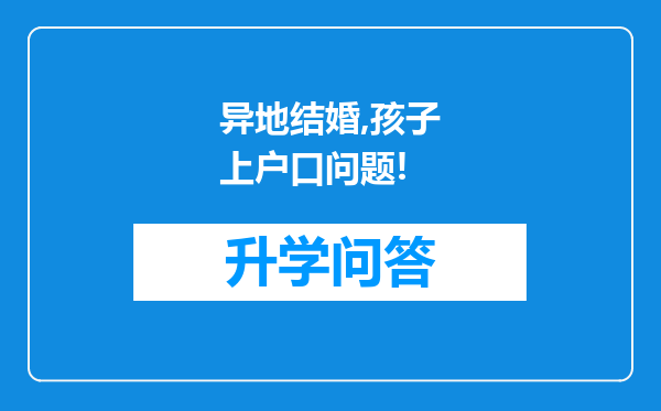 异地结婚,孩子上户口问题!
