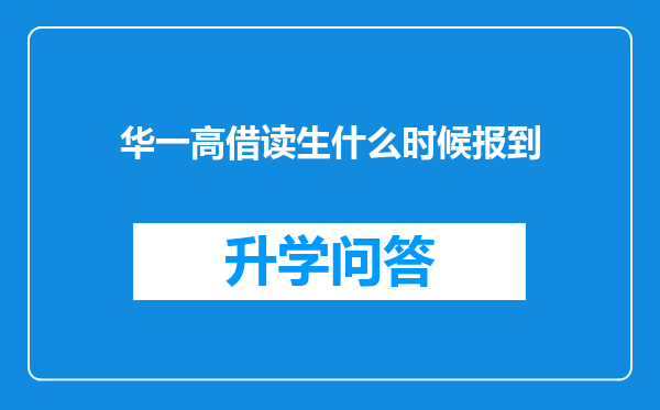 华一高借读生什么时候报到