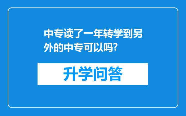 中专读了一年转学到另外的中专可以吗?