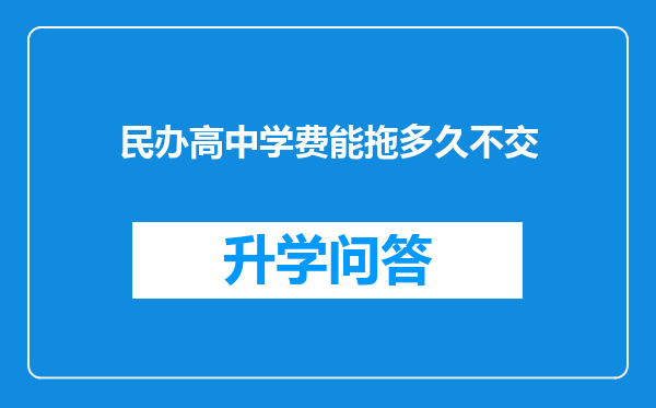 民办高中学费能拖多久不交