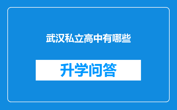 武汉私立高中有哪些