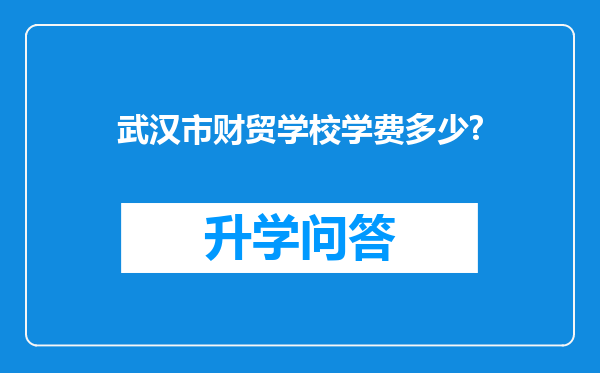 武汉市财贸学校学费多少?
