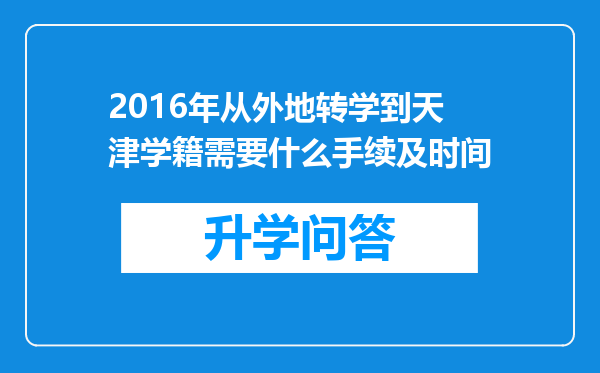 2016年从外地转学到天津学籍需要什么手续及时间