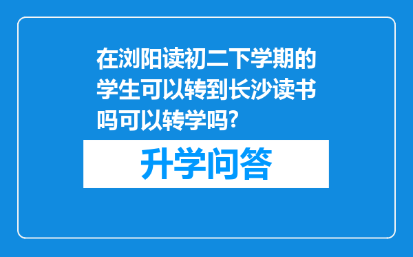 在浏阳读初二下学期的学生可以转到长沙读书吗可以转学吗?