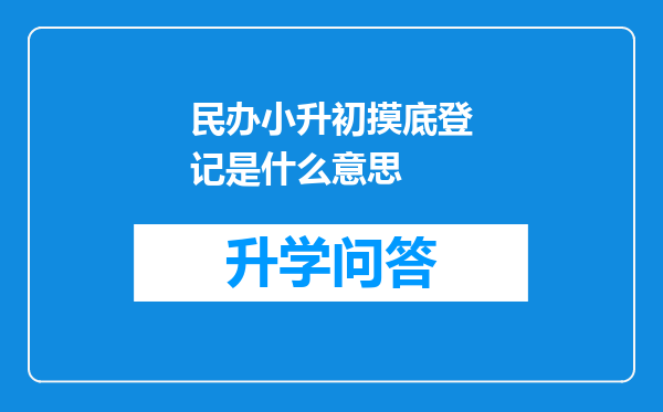 民办小升初摸底登记是什么意思