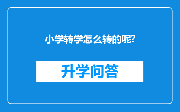 小学转学怎么转的呢?