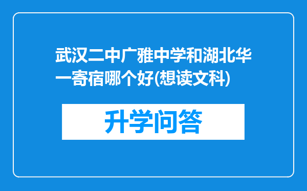 武汉二中广雅中学和湖北华一寄宿哪个好(想读文科)
