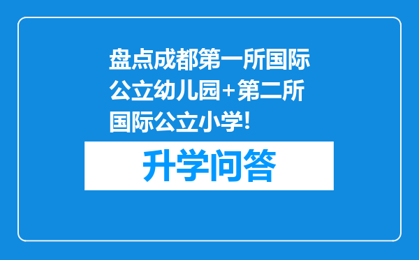 盘点成都第一所国际公立幼儿园+第二所国际公立小学!
