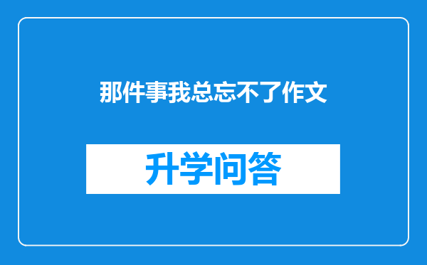 那件事我总忘不了作文