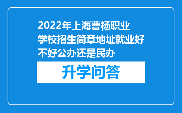 2022年上海曹杨职业学校招生简章地址就业好不好公办还是民办