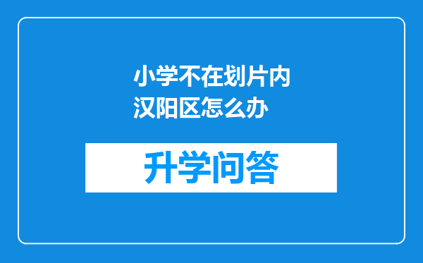小学不在划片内汉阳区怎么办