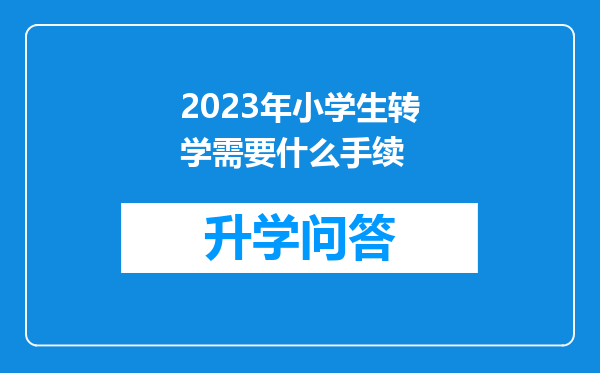2023年小学生转学需要什么手续