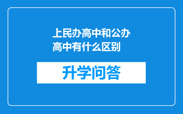 上民办高中和公办高中有什么区别