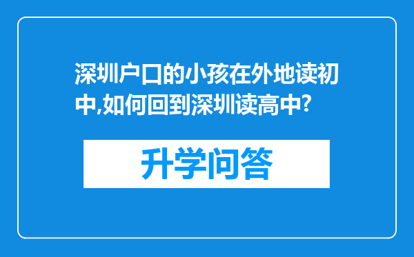 深圳户口的小孩在外地读初中,如何回到深圳读高中?