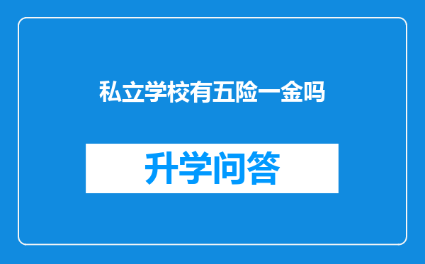 私立学校有五险一金吗