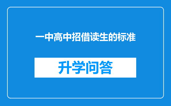 一中高中招借读生的标准