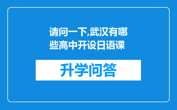 请问一下,武汉有哪些高中开设日语课