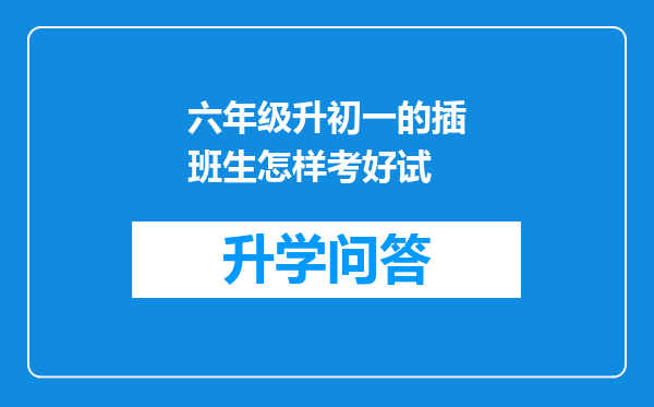 六年级升初一的插班生怎样考好试