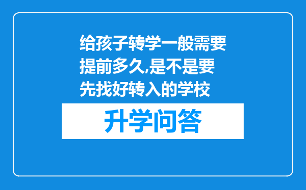 给孩子转学一般需要提前多久,是不是要先找好转入的学校