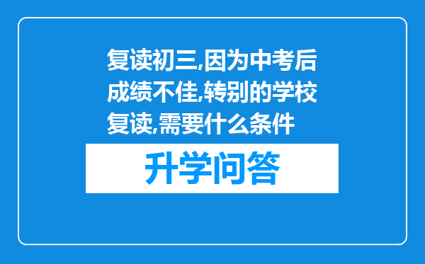 复读初三,因为中考后成绩不佳,转别的学校复读,需要什么条件
