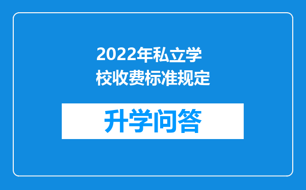 2022年私立学校收费标准规定