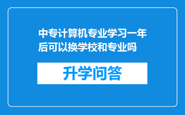 中专计算机专业学习一年后可以换学校和专业吗