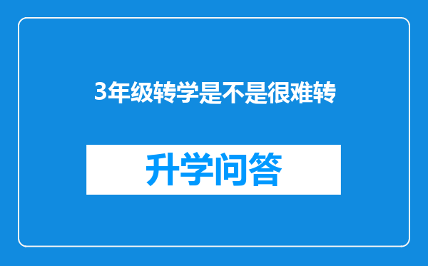 3年级转学是不是很难转