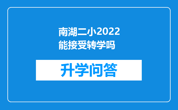 南湖二小2022能接受转学吗