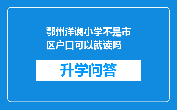 鄂州洋谰小学不是市区户口可以就读吗