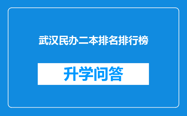 武汉民办二本排名排行榜
